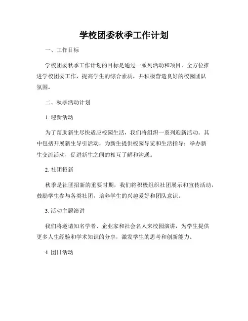 学校团委秋季工作计划
