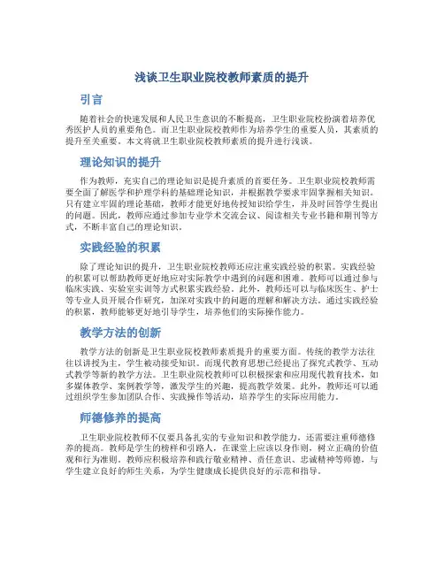 浅谈卫生职业院校教师素质的提升