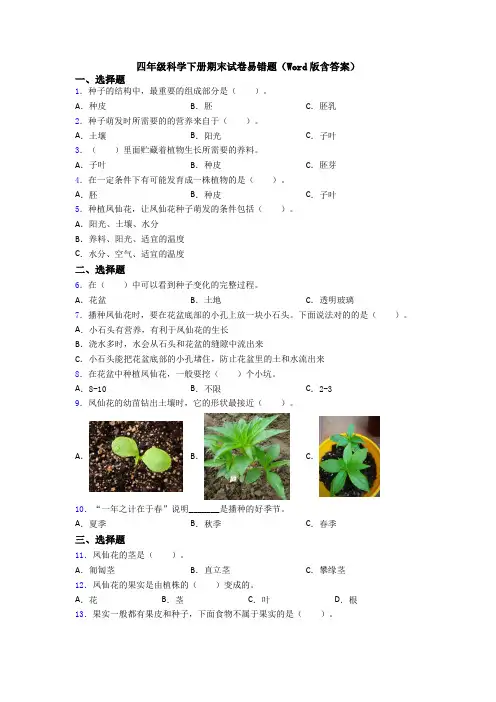四年级科学下册期末试卷易错题(Word版含答案)