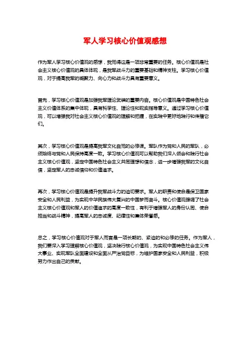 军人学习核心价值观感想