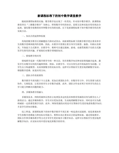 新课程标准下的初中数学课堂教学