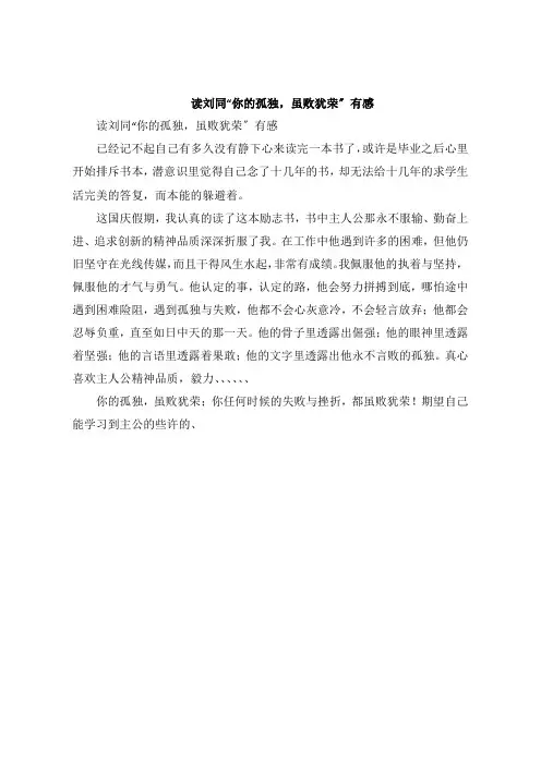 读刘同“你的孤独,虽败犹荣”感想