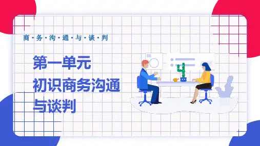 《商务沟通与谈判(慕课版)》-全书1