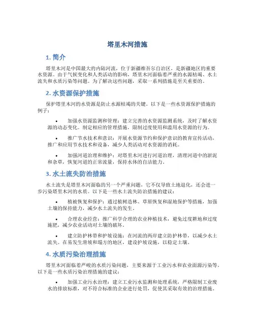 塔里木河措施