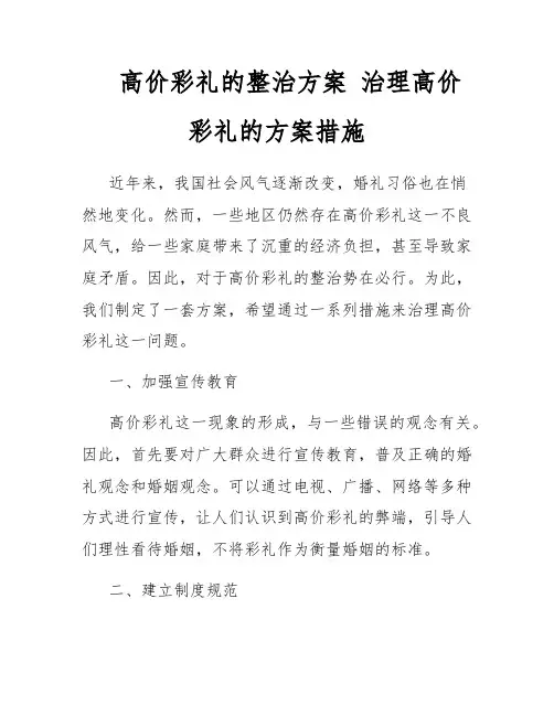高价彩礼的整治方案 治理高价彩礼的方案措施