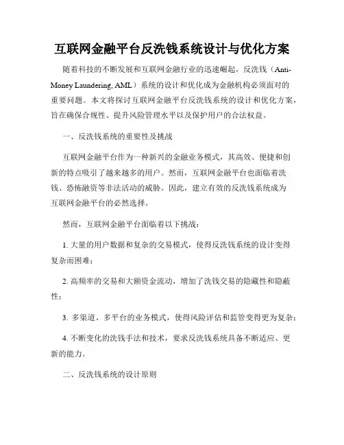 互联网金融平台反洗钱系统设计与优化方案