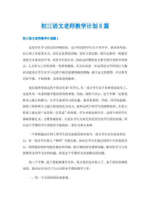初三语文老师教学计划5篇