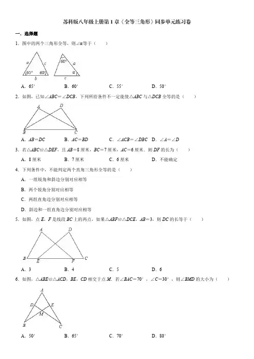 苏科版八年级上册第1章《全等三角形》同步单元练习卷(含解析)