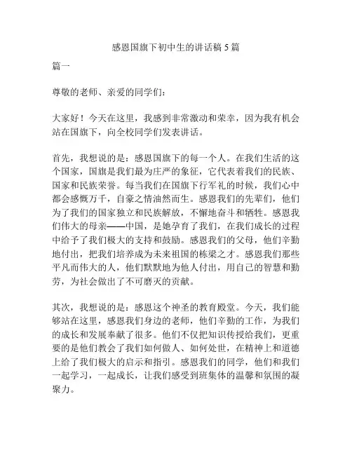 感恩国旗下初中生的讲话稿5篇