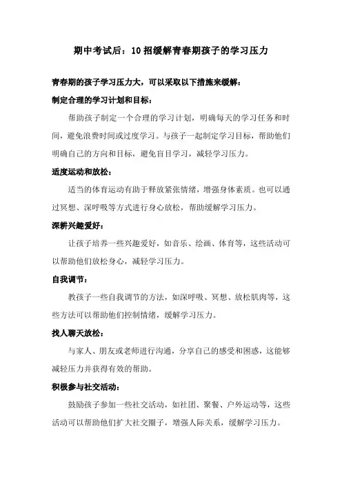 期中考试后：10招缓解青春期孩子的学习压力