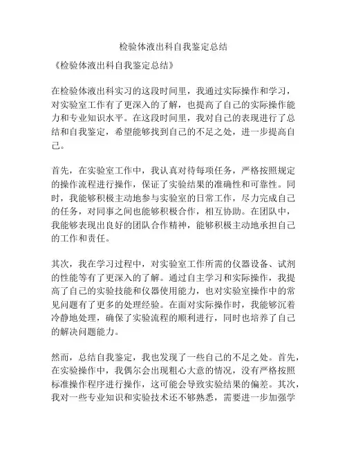 检验体液出科自我鉴定总结