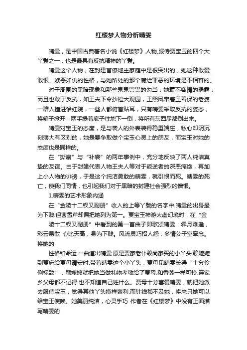 红楼梦人物分析晴雯