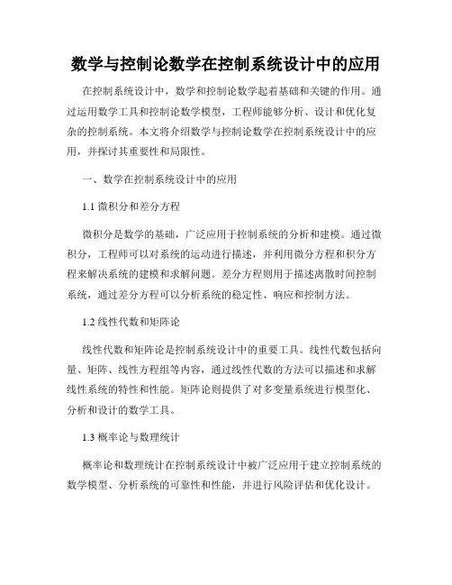 数学与控制论数学在控制系统设计中的应用