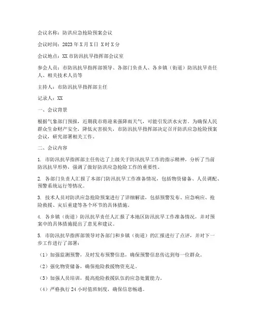 防洪应急抢险预案会议记录