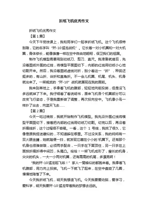 折纸飞机优秀作文