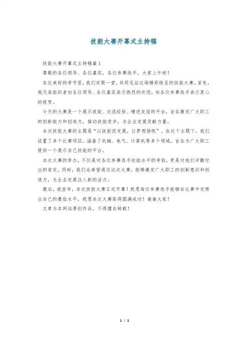 技能大赛开幕式主持稿