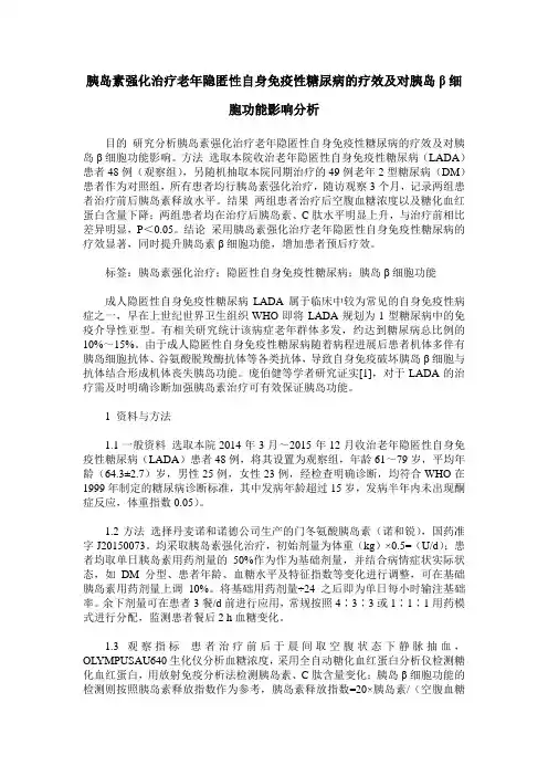 胰岛素强化治疗老年隐匿性自身免疫性糖尿病的疗效及对胰岛β细胞功能影响分析