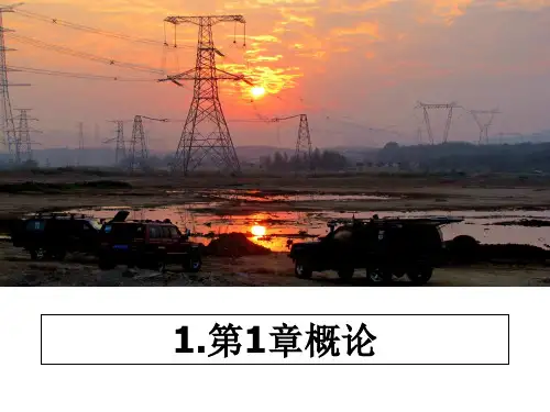 最新1.第1章概论课件ppt