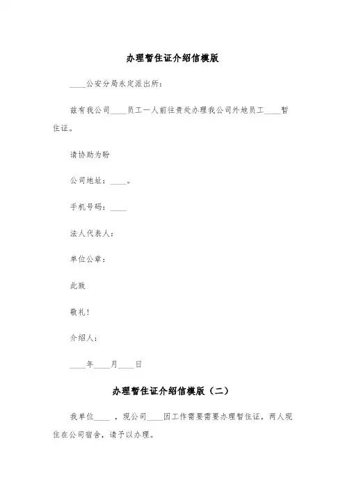 办理暂住证介绍信模版（五篇）