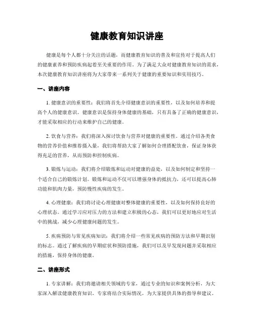 健康教育知识讲座