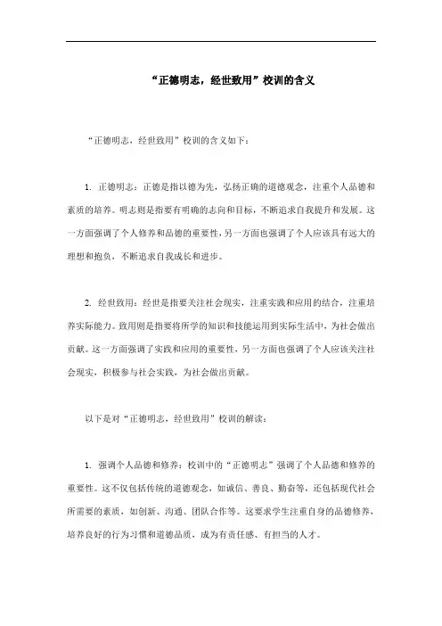正德明志,经世致用校训含义