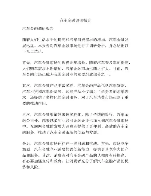 汽车金融调研报告