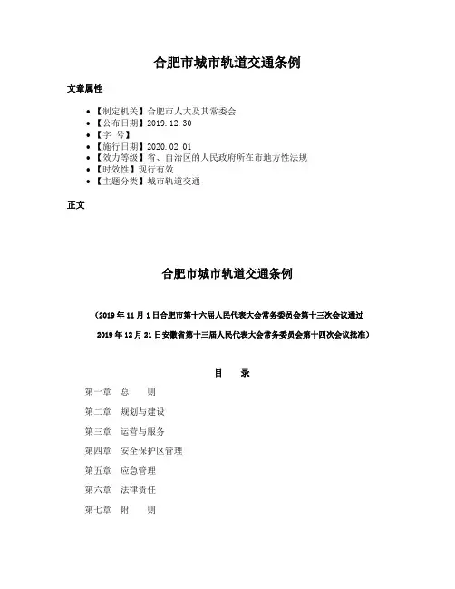 合肥市城市轨道交通条例