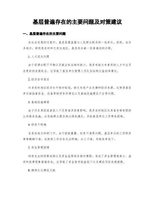 基层普遍存在的主要问题及对策建议