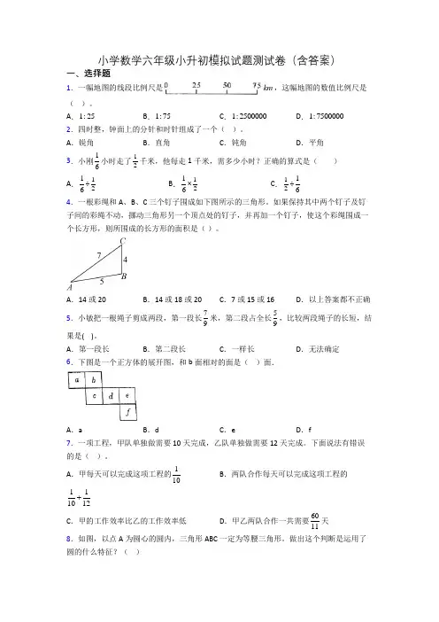 小学数学六年级小升初模拟试题测试卷(含答案)