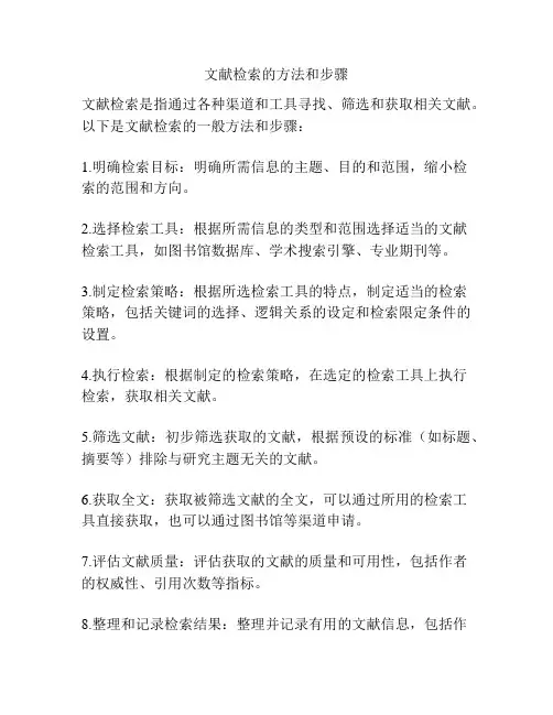 文献检索的方法和步骤
