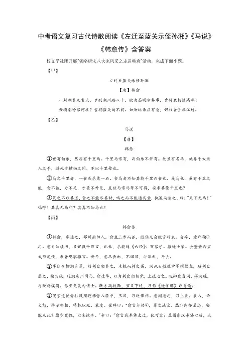 中考语文复习古代诗歌阅读《左迁至蓝关示侄孙湘》《马说》《韩愈传》含答案