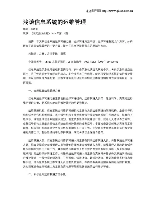 浅谈信息系统的运维管理