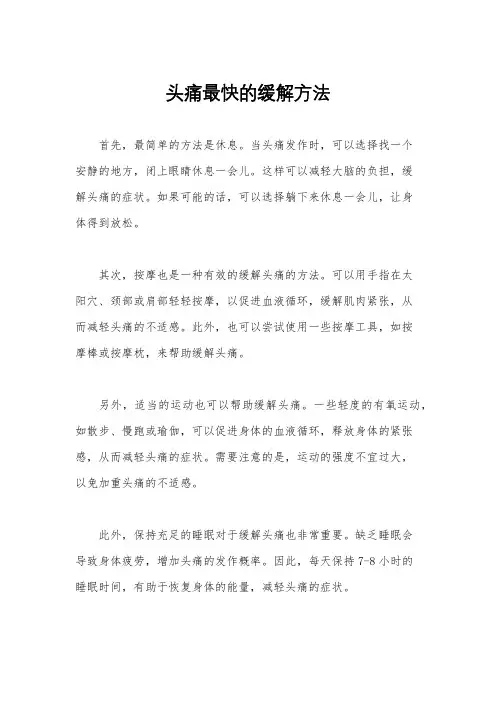 头痛最快的缓解方法