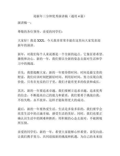 迎新年三分钟优秀演讲稿(通用4篇)