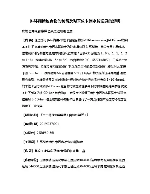 β-环糊精包合物的制备及对苯佐卡因水解速度的影响