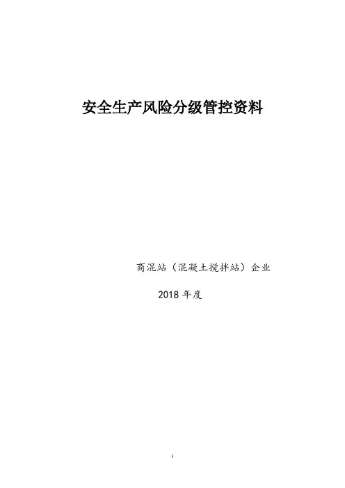 最新商混站危险源辨识、风险分级管控资料