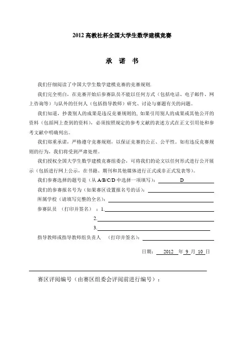 2012高教社杯全国大学生数学建模竞赛一等奖论文D