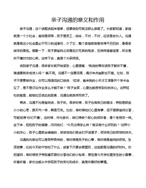 亲子沟通的意义和作用