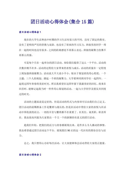 团日活动心得体会(集合15篇)