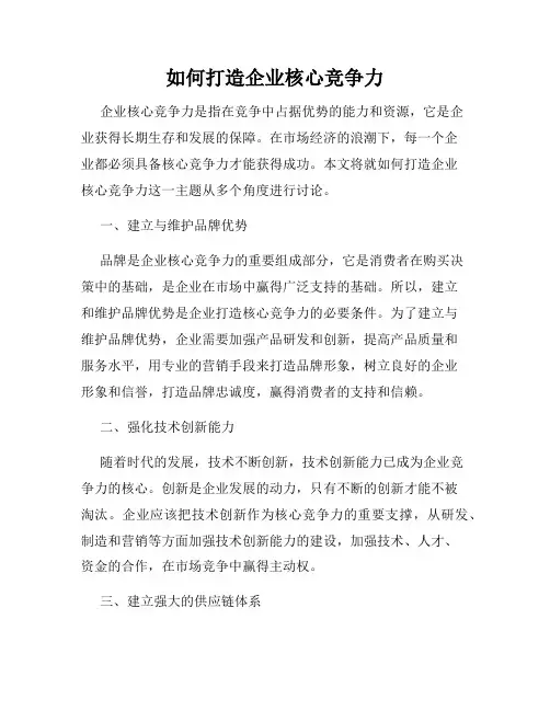 如何打造企业核心竞争力
