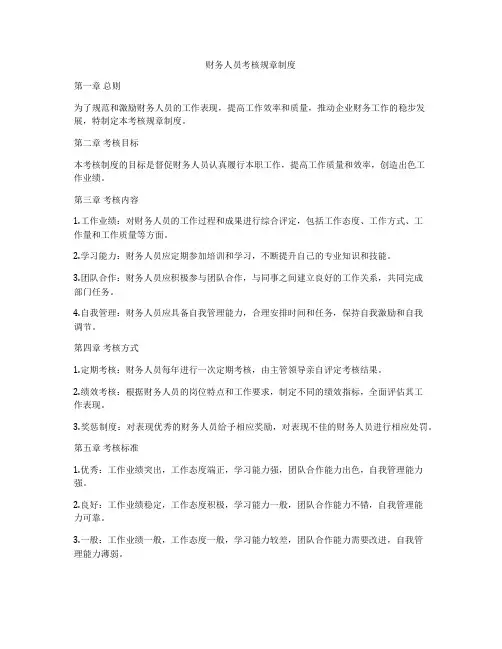 财务人员考核规章制度