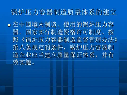 锅炉压力容器制造质量管理体系