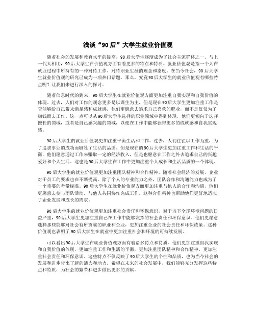 浅谈“90后”大学生就业价值观