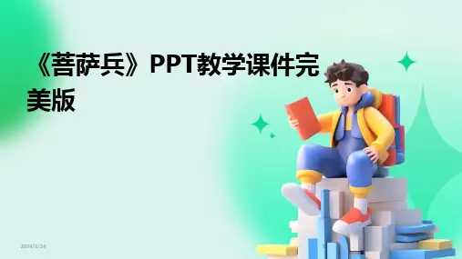 2024版《菩萨兵》PPT教学课件完美版