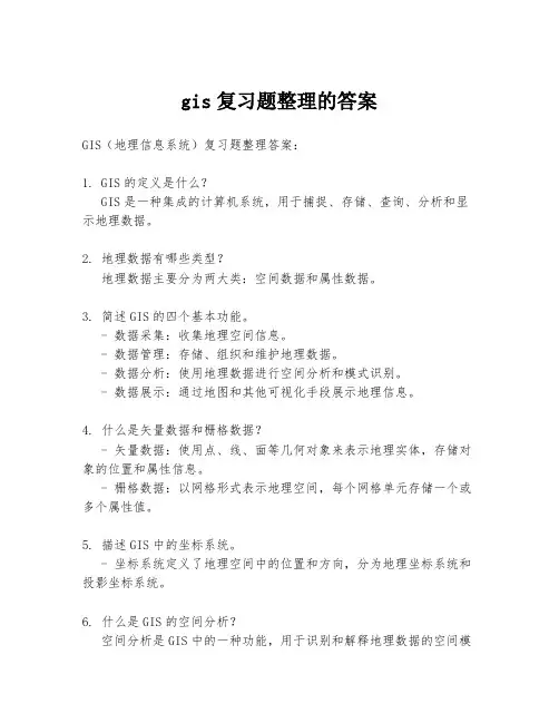 gis复习题整理的答案