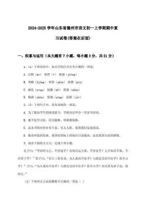 山东省德州市语文初一上学期期中试卷及解答参考(2024-2025学年)