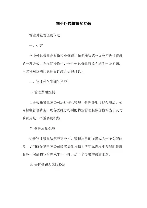物业外包管理的问题