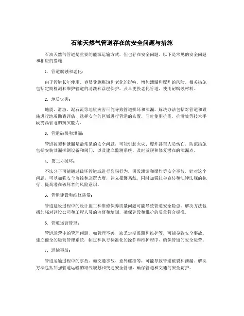 石油天然气管道存在的安全问题与措施