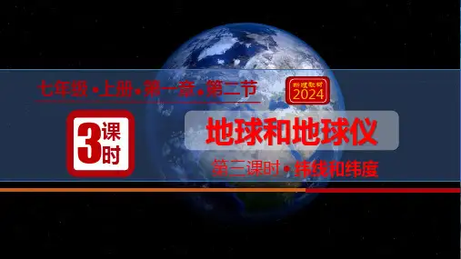 1.2地球和地球仪(第3课时纬线和纬度)七年级地理教学课件(人教版2024)