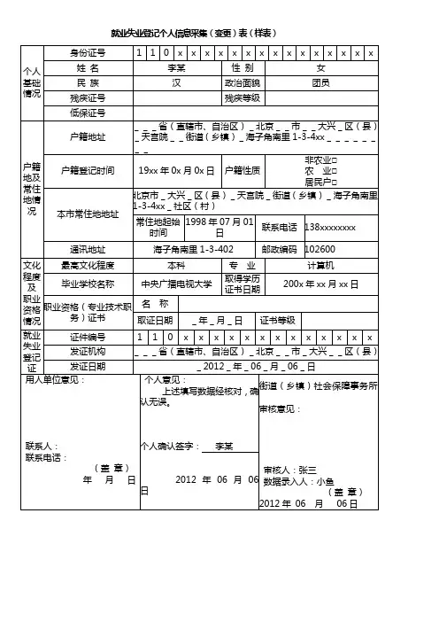 就业失业登记个人信息采集变更表样表